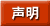 主張