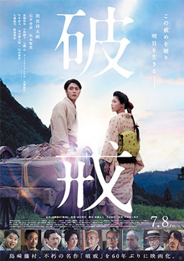 映画「破戒」（企画・製作：全国水平社創立100周年記念映画製作委員会／制作：東映）