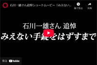 石川一雄さん、早智子さんの年頭のビデオメッセージ（2025年1月）