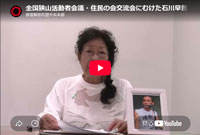全国狭山活動者会議・住民の会交流会にむけた石川早智子さんのビデオメッセージ（2026年9月）