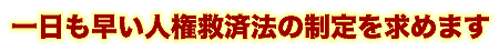 一日も早い人権救済法の制定を求めます