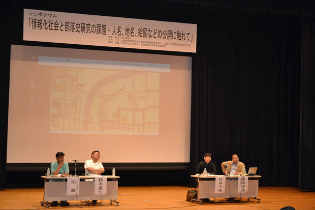研究大会では情報化社会での地名や絵図の公開などをテーマにシンポジウムもおこなわれた（6月15日・大阪市）