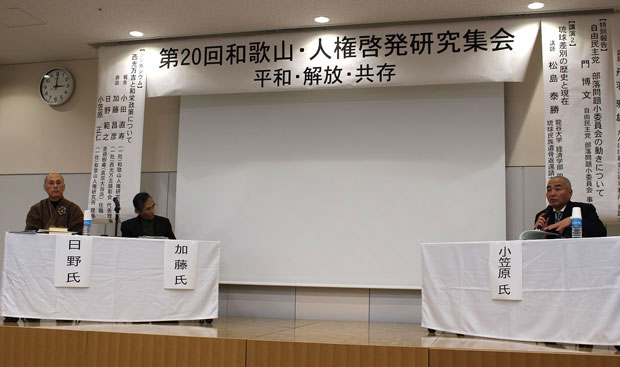 西光さんが提唱した「和栄政策」をめぐってシンポジウムをおこなった（1月30日・和歌山市）