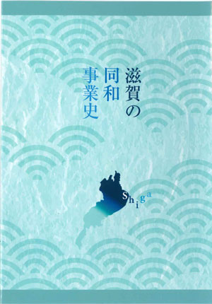 『滋賀の同和事業史』（公益財団法人 滋賀県人権センター　編集・発行）