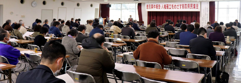 鳥取県内の差別事件を報告し、闘いの決意を固めた（3月13日・鳥取県倉吉市）