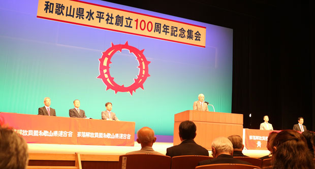 和歌山県水平社創立100周年記念集会で「記念式典」（5月17日・和歌山市）