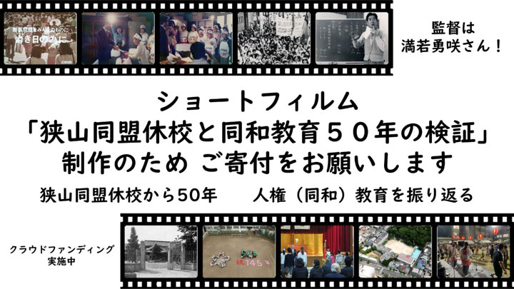 ショートフィルム「狭山同盟休校と同和教育50年の検証」制作のためご寄付をお願いします