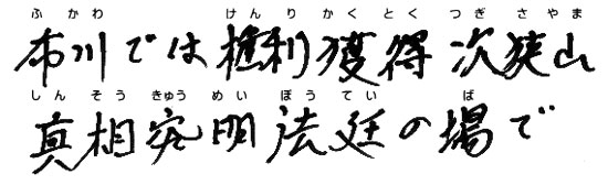 布川では権利獲得次狭山　真相究明法廷の場で
