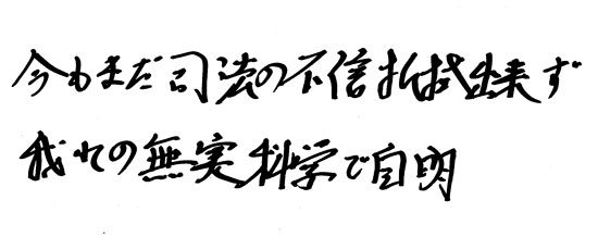 今もまだ司法の不信払拭出来ず　我れの無実科学で自明