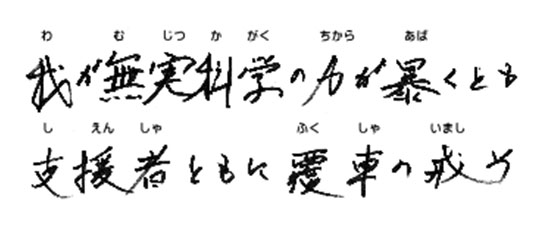 我が無実科学の力が暴くとも　支援者ともに覆車の戒め