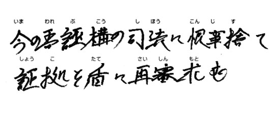 今の吾誣構の司法に恨事捨て　証拠を盾に再審求む