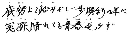 いせいよく踏み出し一歩勝利の年に冤罪晴れても青春返えらず