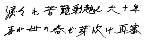 涙々も苦難乗り越え六十年　吾が世の春ぞ芽吹け再審